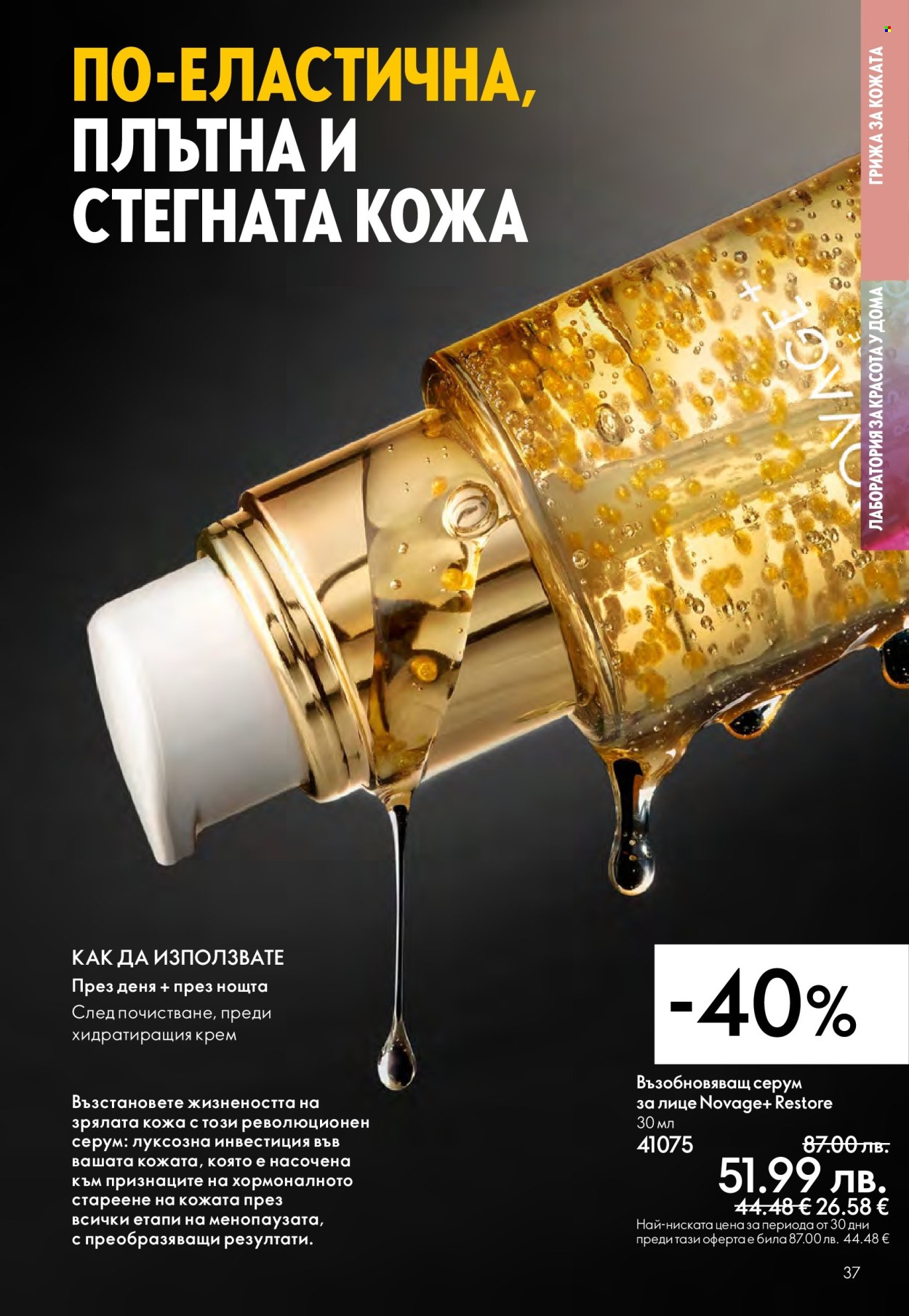 Брошура на Oriflame - 14.09.2025 - 07.10.2025. Страница 37
