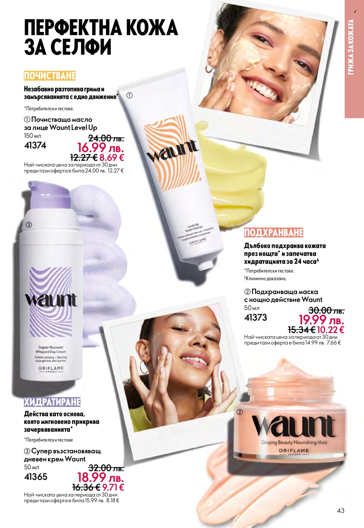 Брошура на Oriflame - 14.09.2025 - 07.10.2025. Страница 43