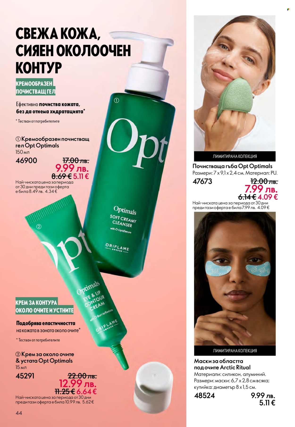 Брошура на Oriflame - 14.09.2025 - 07.10.2025. Страница 44
