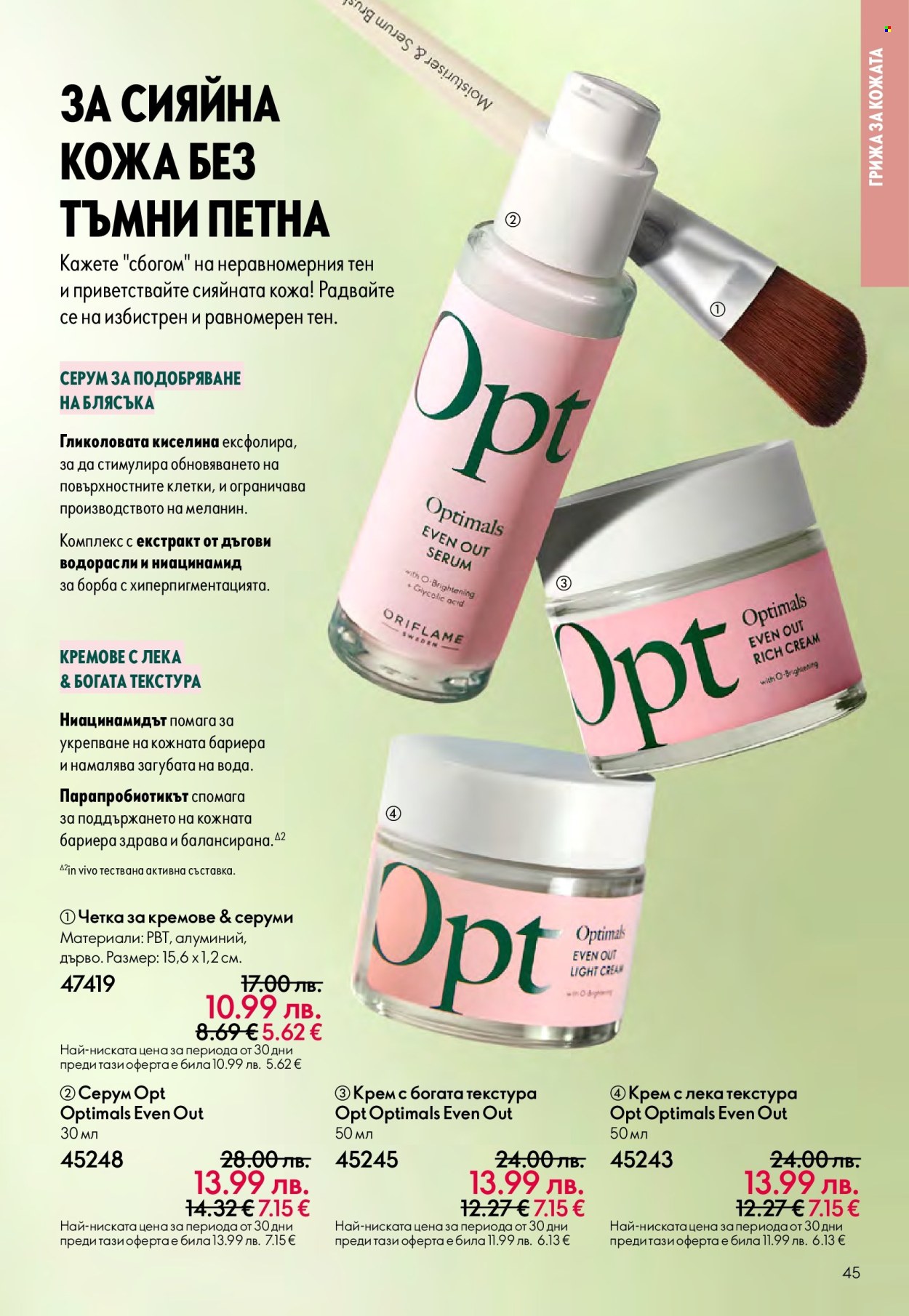 Брошура на Oriflame - 14.09.2025 - 07.10.2025. Страница 45