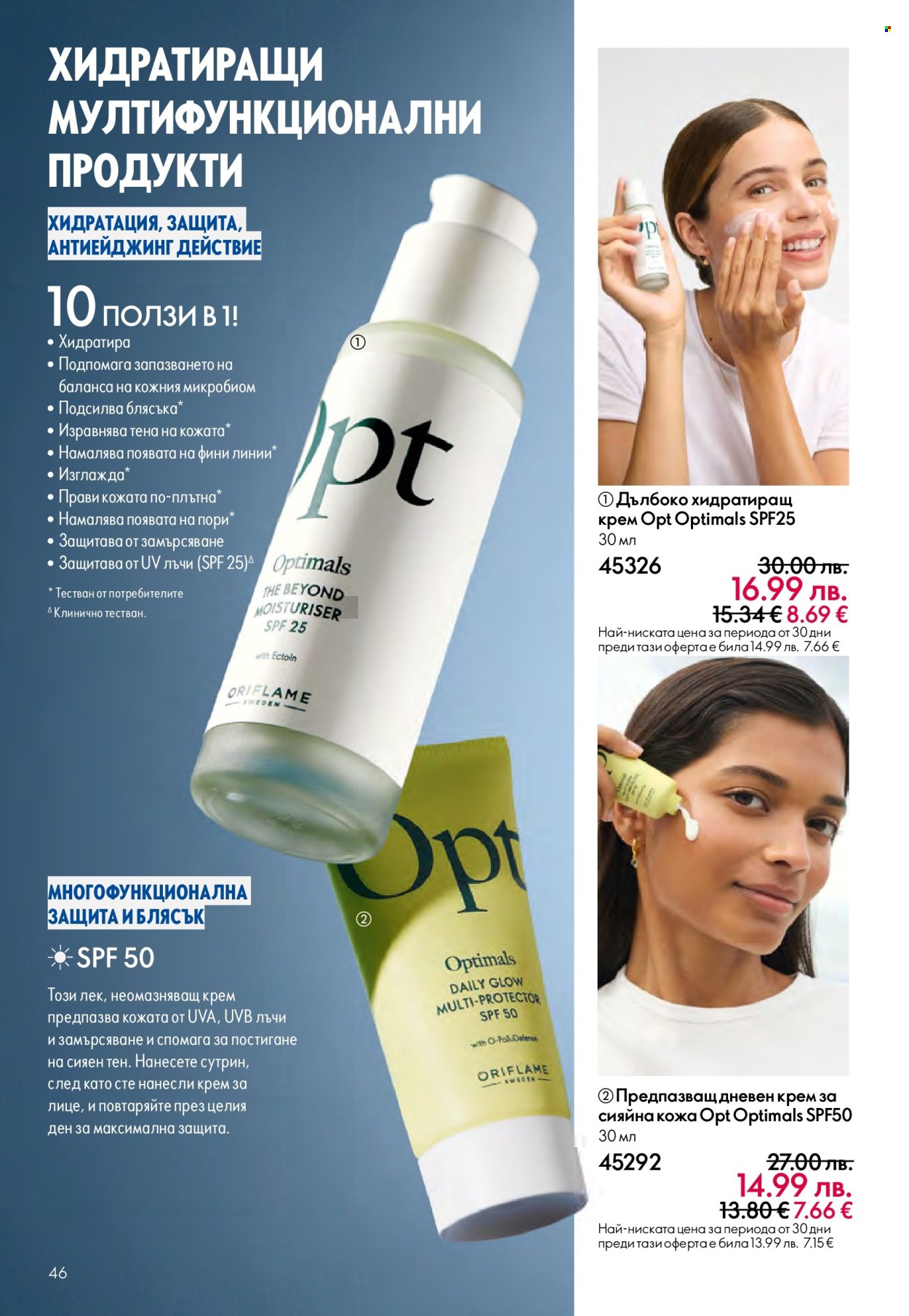 Брошура на Oriflame - 14.09.2025 - 07.10.2025. Страница 46