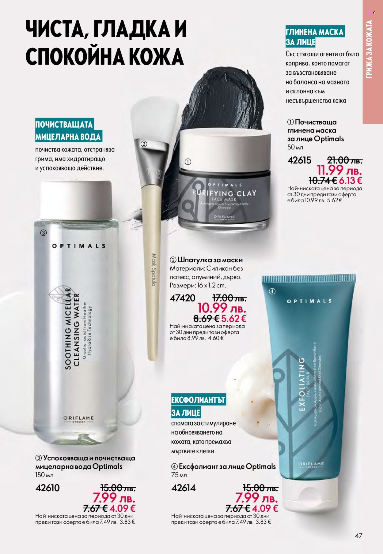 Брошура на Oriflame - 14.09.2025 - 07.10.2025. Страница 47