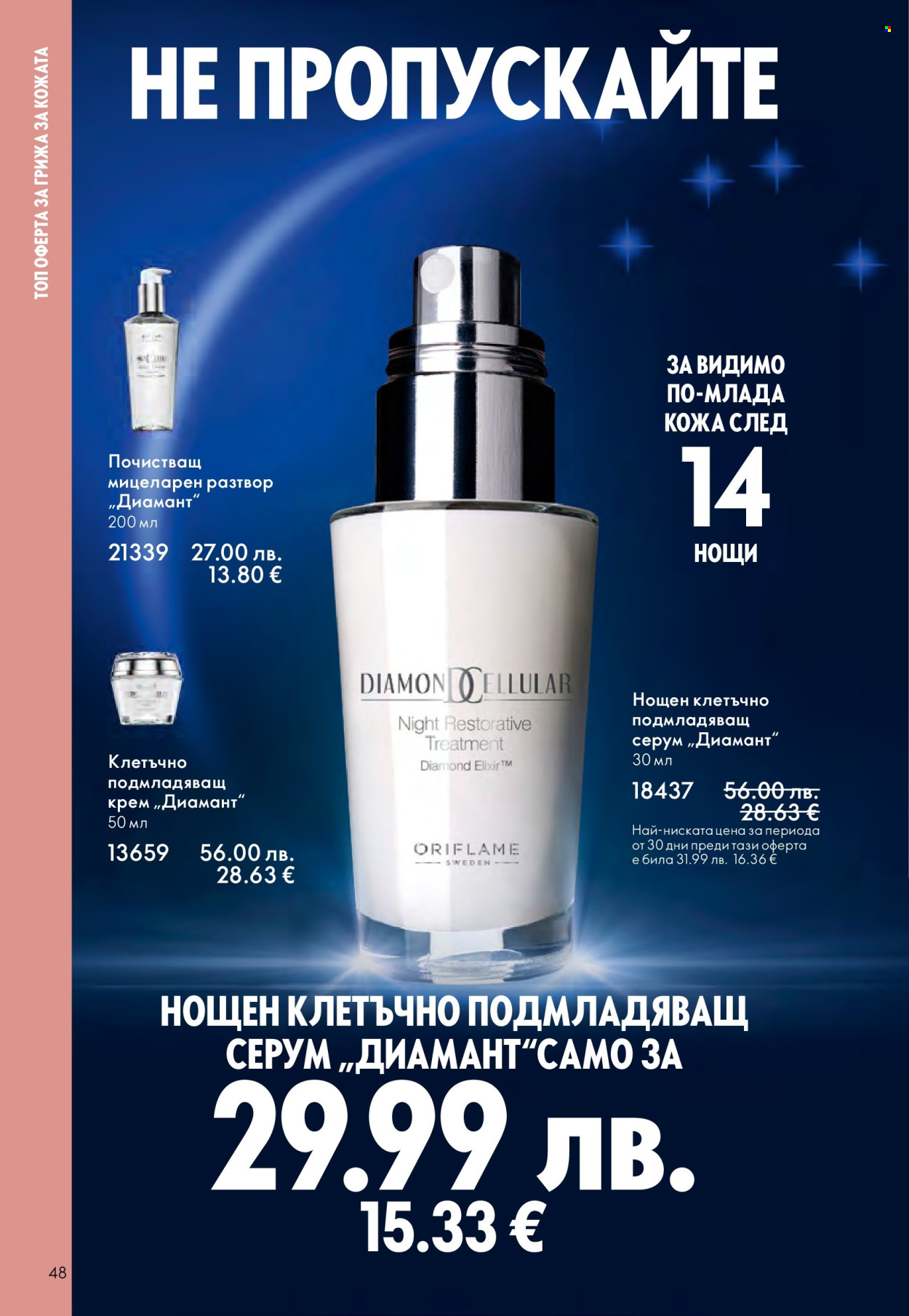 Брошура на Oriflame - 14.09.2025 - 07.10.2025. Страница 48