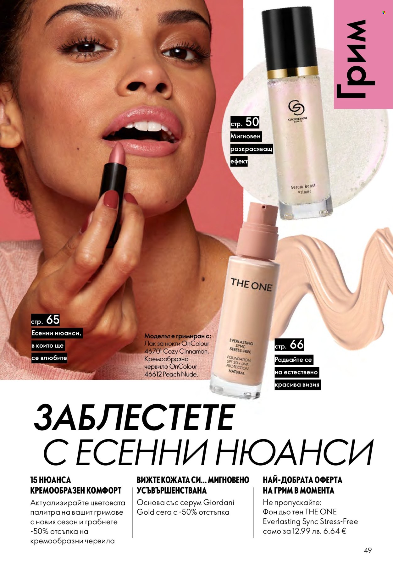 Брошура на Oriflame - 14.09.2025 - 07.10.2025. Страница 49