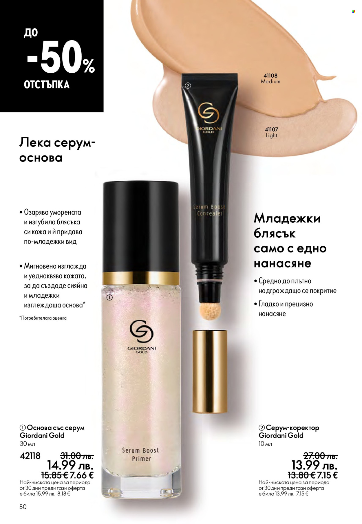 Брошура на Oriflame - 14.09.2025 - 07.10.2025. Страница 50
