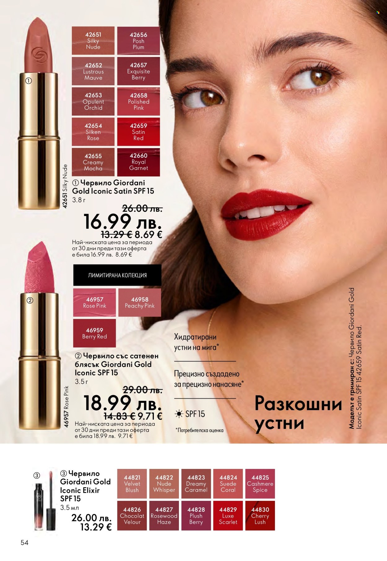 Брошура на Oriflame - 14.09.2025 - 07.10.2025. Страница 54