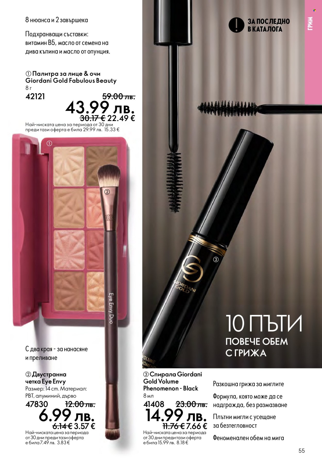 Брошура на Oriflame - 14.09.2025 - 07.10.2025. Страница 55