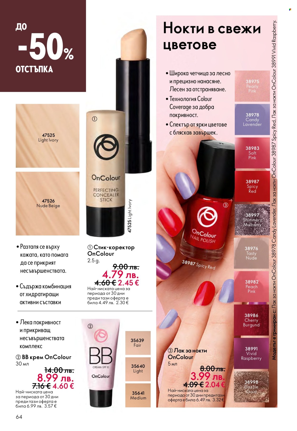 Брошура на Oriflame - 14.09.2025 - 07.10.2025. Страница 64