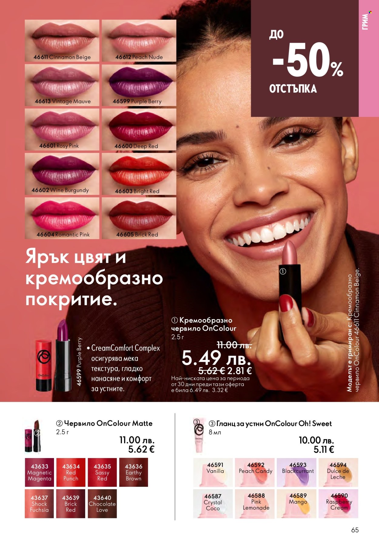Брошура на Oriflame - 14.09.2025 - 07.10.2025. Страница 65