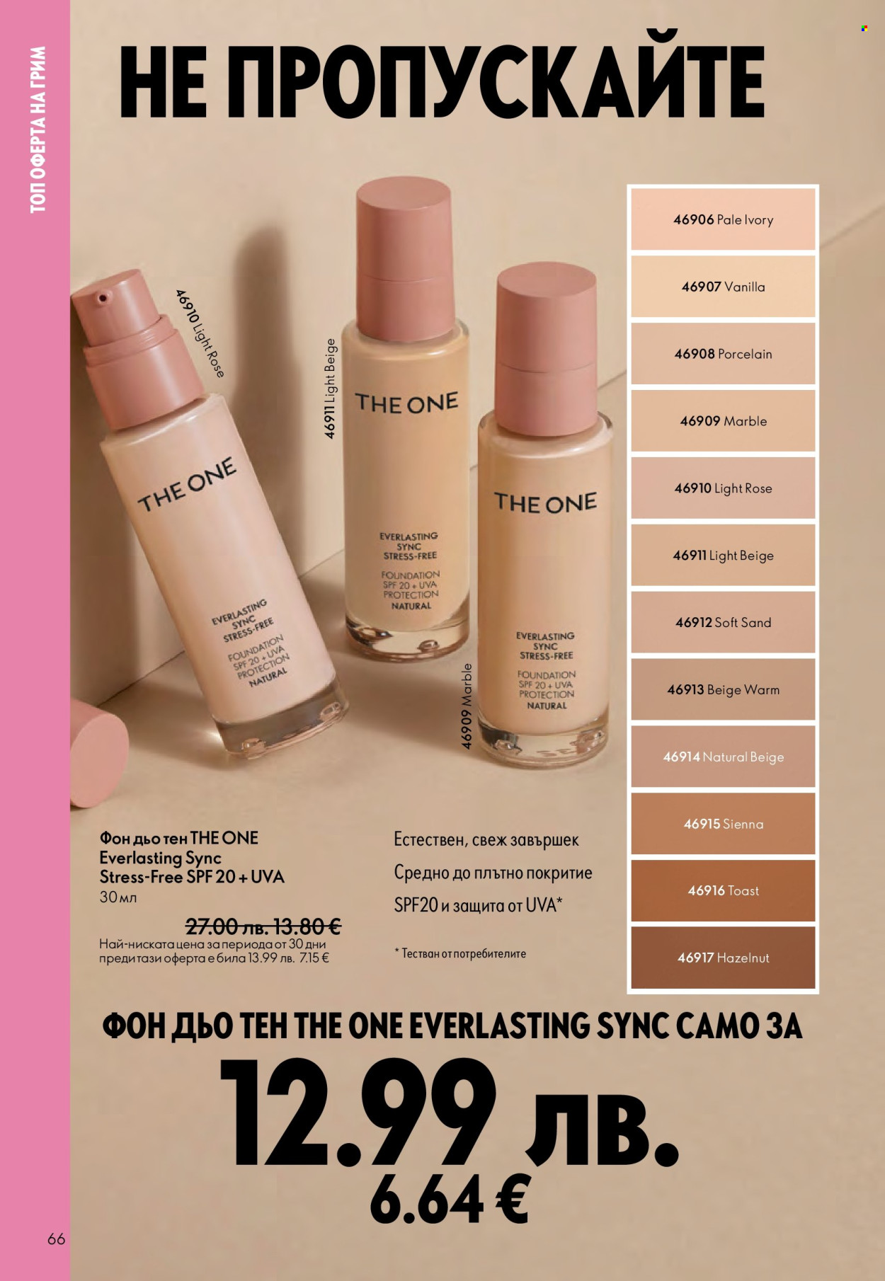 Брошура на Oriflame - 14.09.2025 - 07.10.2025. Страница 66