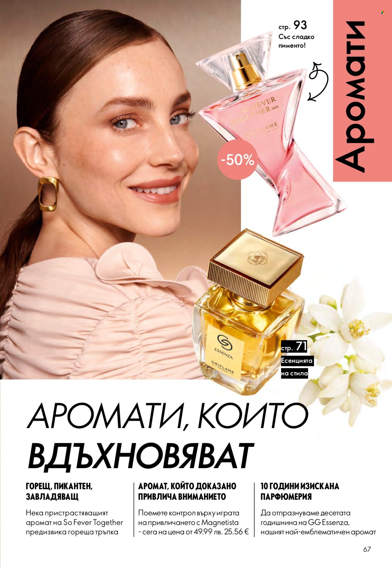 Брошура на Oriflame - 14.09.2025 - 07.10.2025. Страница 67