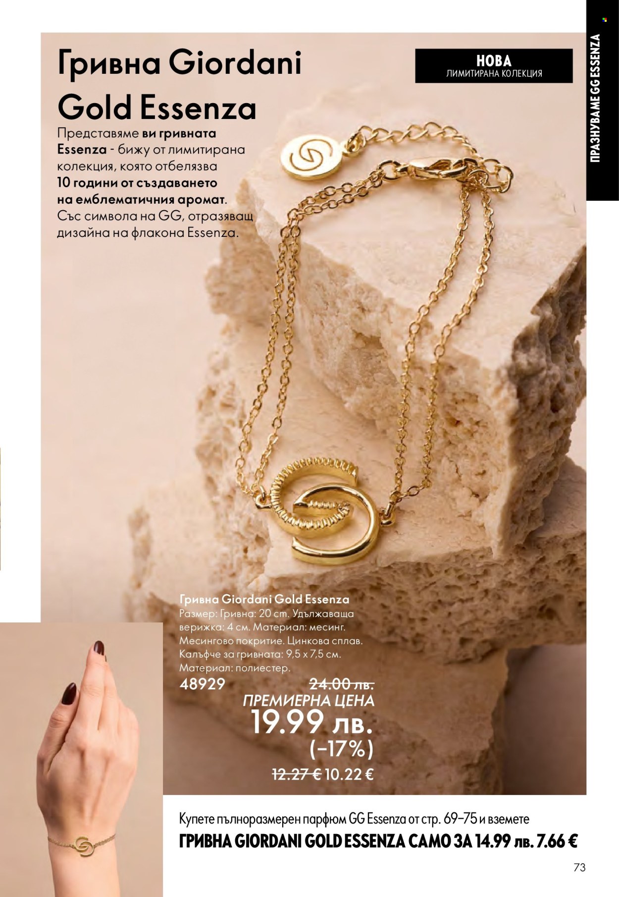 Брошура на Oriflame - 14.09.2025 - 07.10.2025. Страница 73