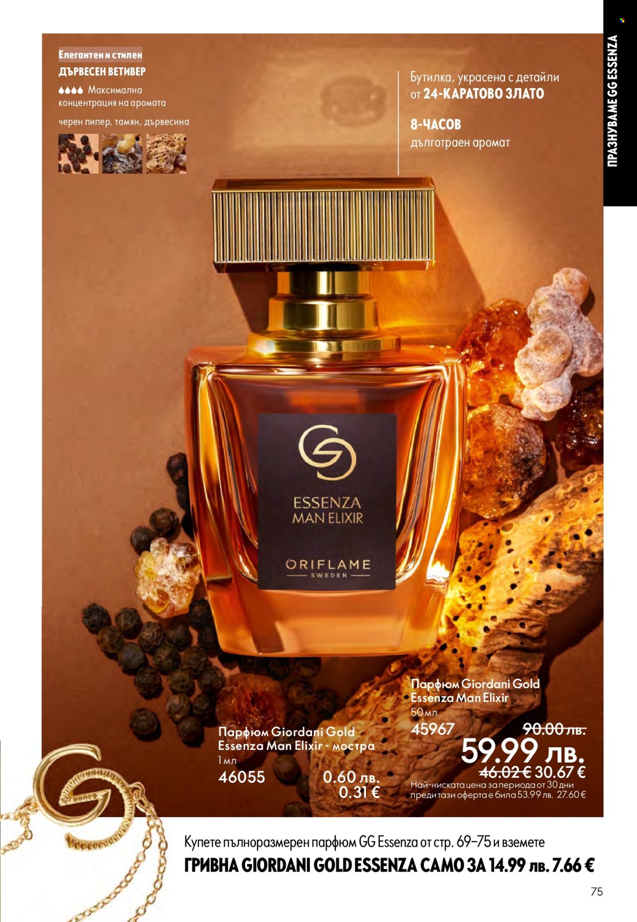 Брошура на Oriflame - 14.09.2025 - 07.10.2025. Страница 75