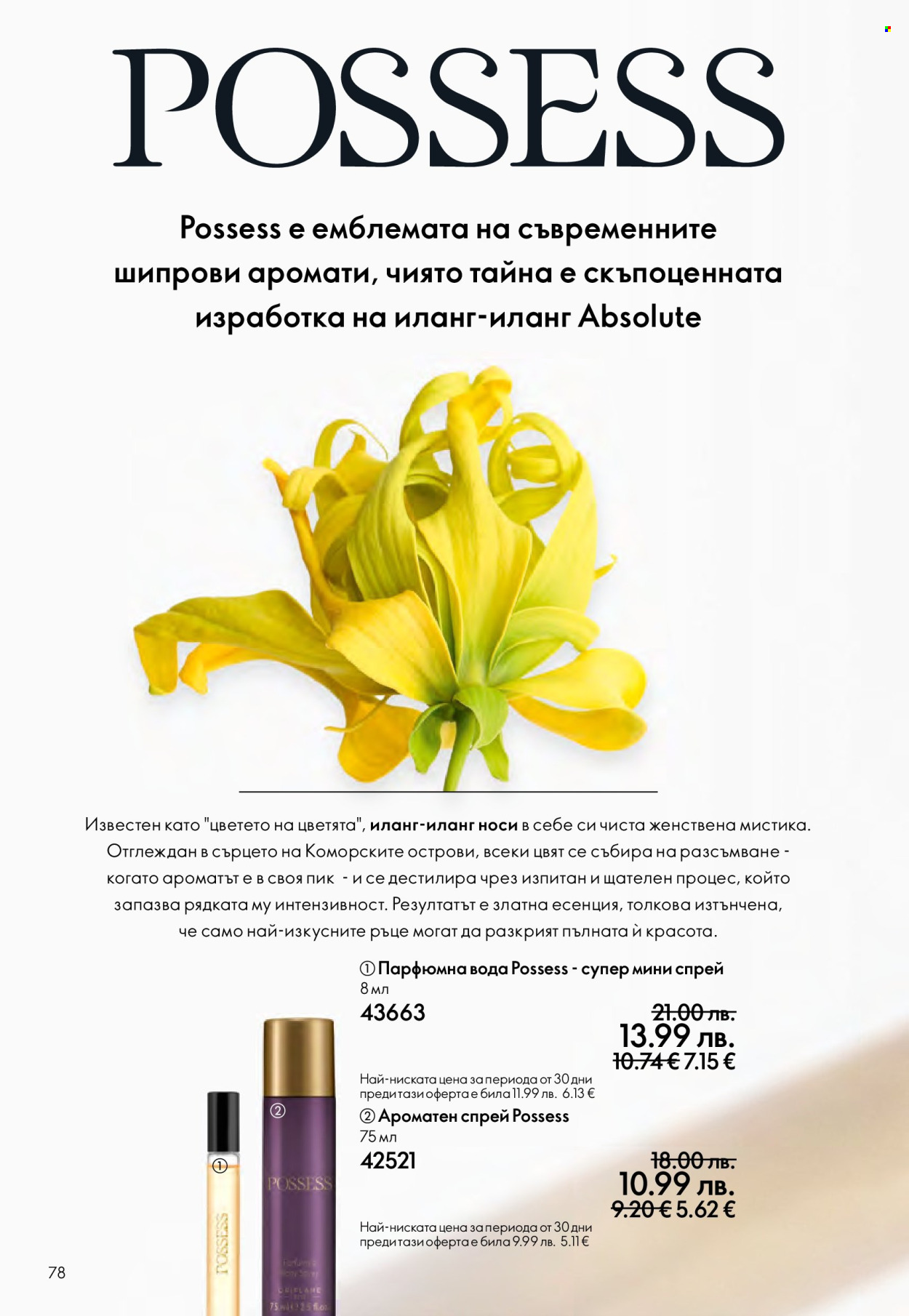 Брошура на Oriflame - 14.09.2025 - 07.10.2025. Страница 78