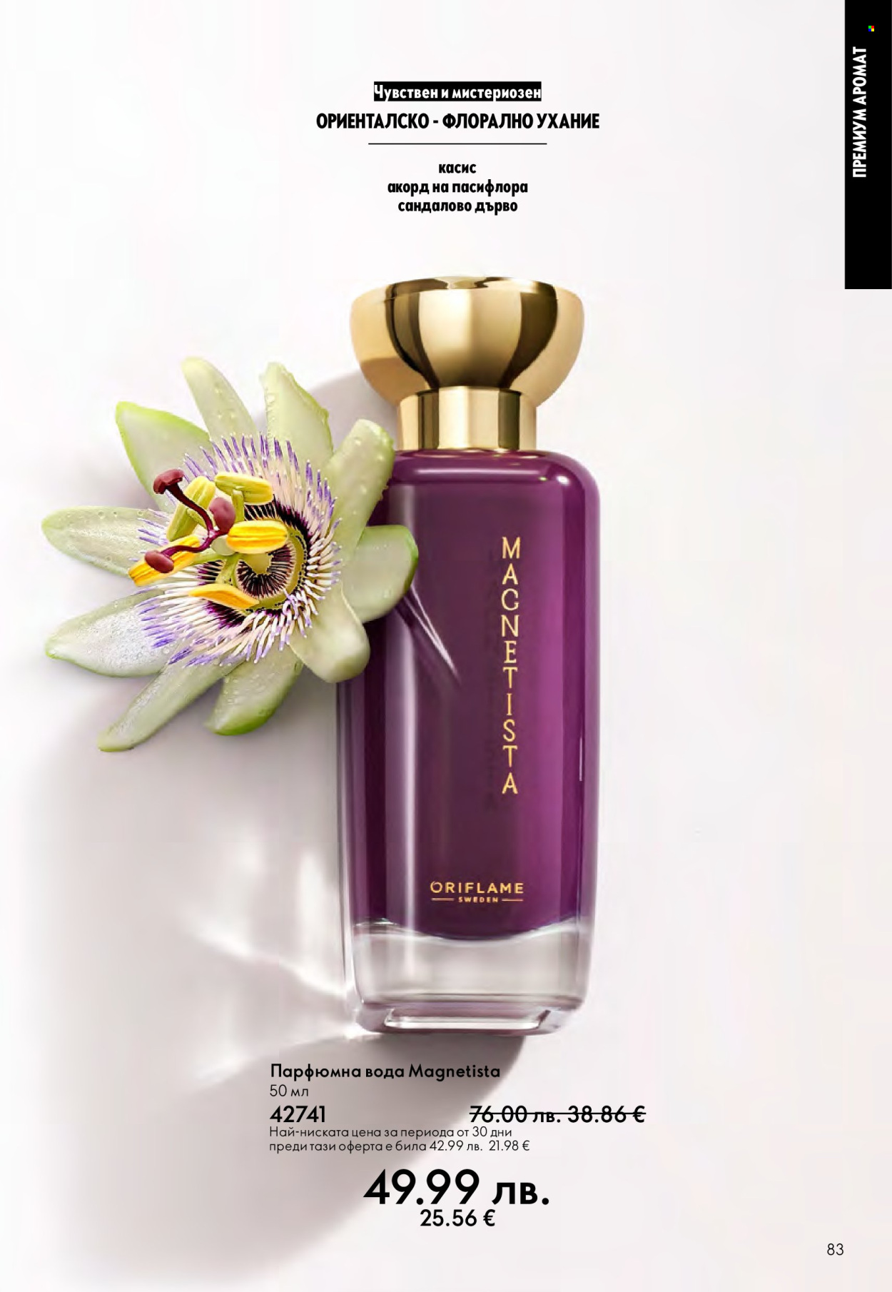 Брошура на Oriflame - 14.09.2025 - 07.10.2025. Страница 83