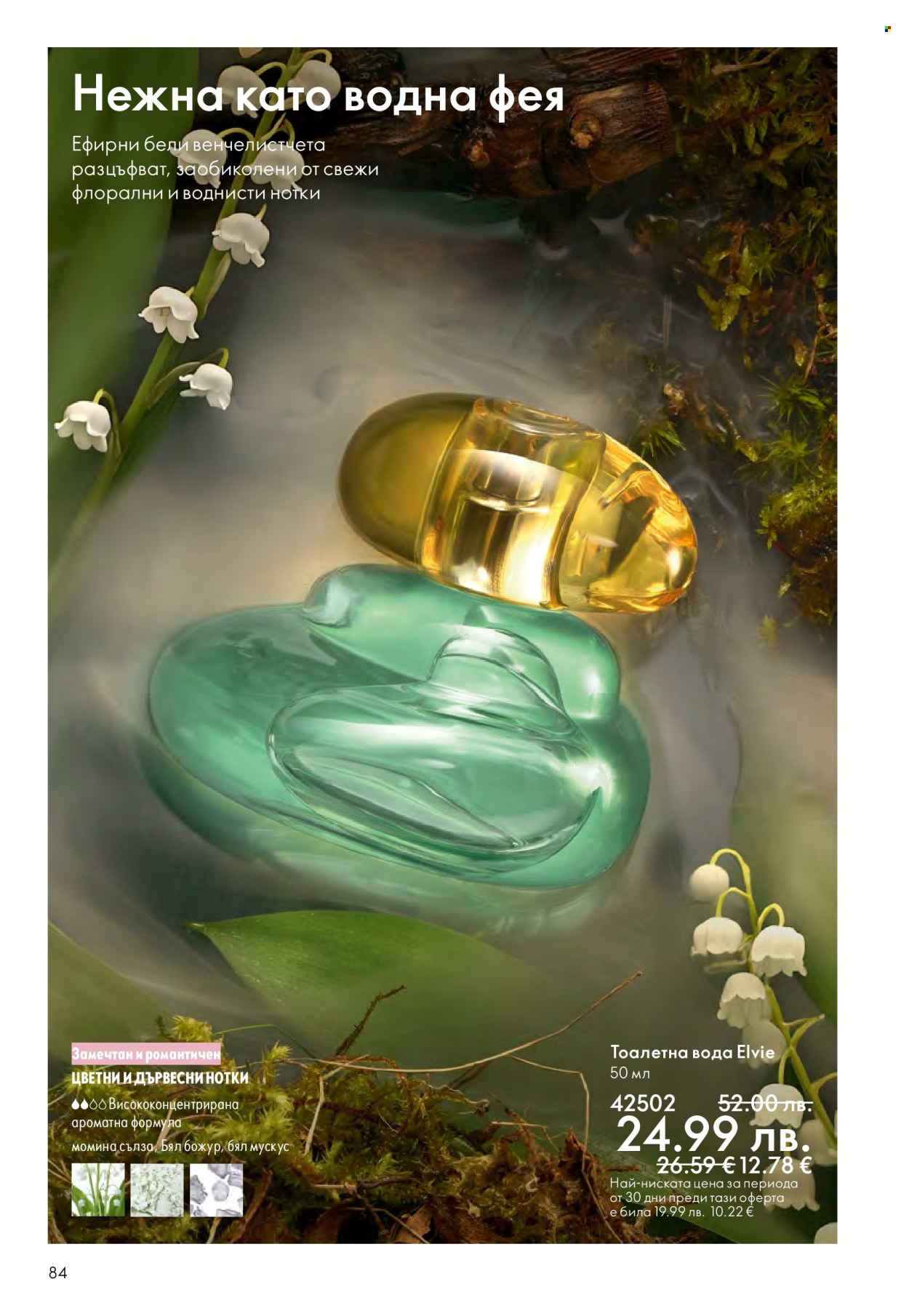 Брошура на Oriflame - 14.09.2025 - 07.10.2025. Страница 84