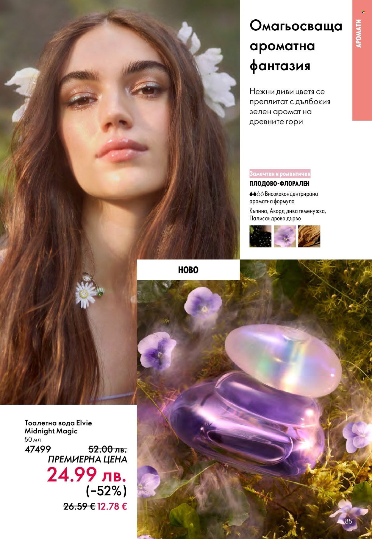 Брошура на Oriflame - 14.09.2025 - 07.10.2025. Страница 85