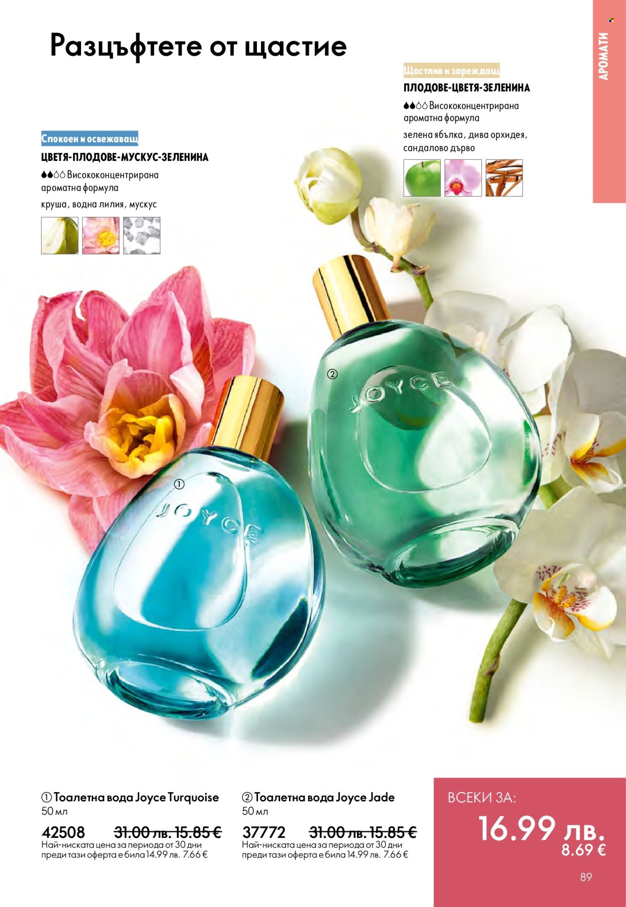 Брошура на Oriflame - 14.09.2025 - 07.10.2025. Страница 89
