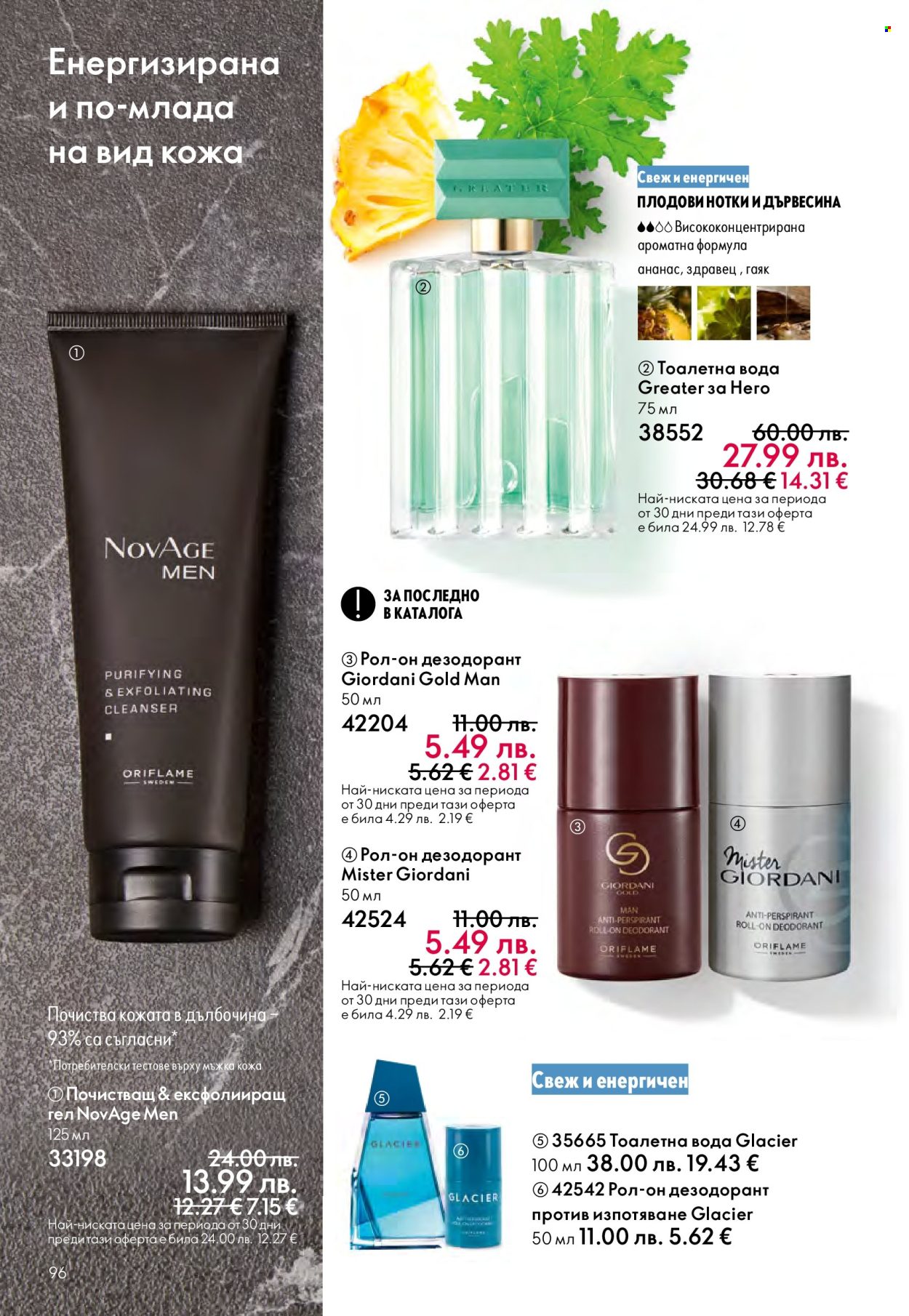 Брошура на Oriflame - 14.09.2025 - 07.10.2025. Страница 96