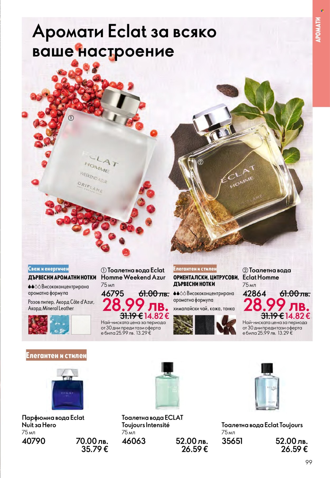 Брошура на Oriflame - 14.09.2025 - 07.10.2025. Страница 99
