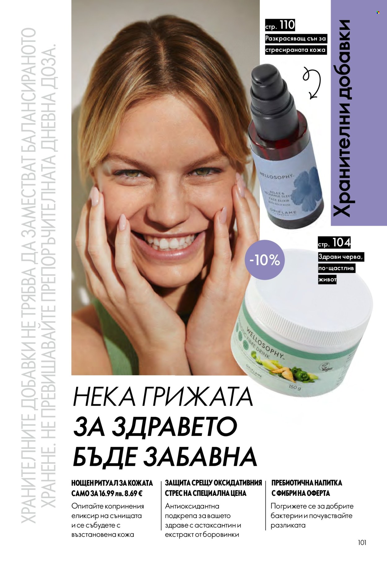 Брошура на Oriflame - 14.09.2025 - 07.10.2025. Страница 101
