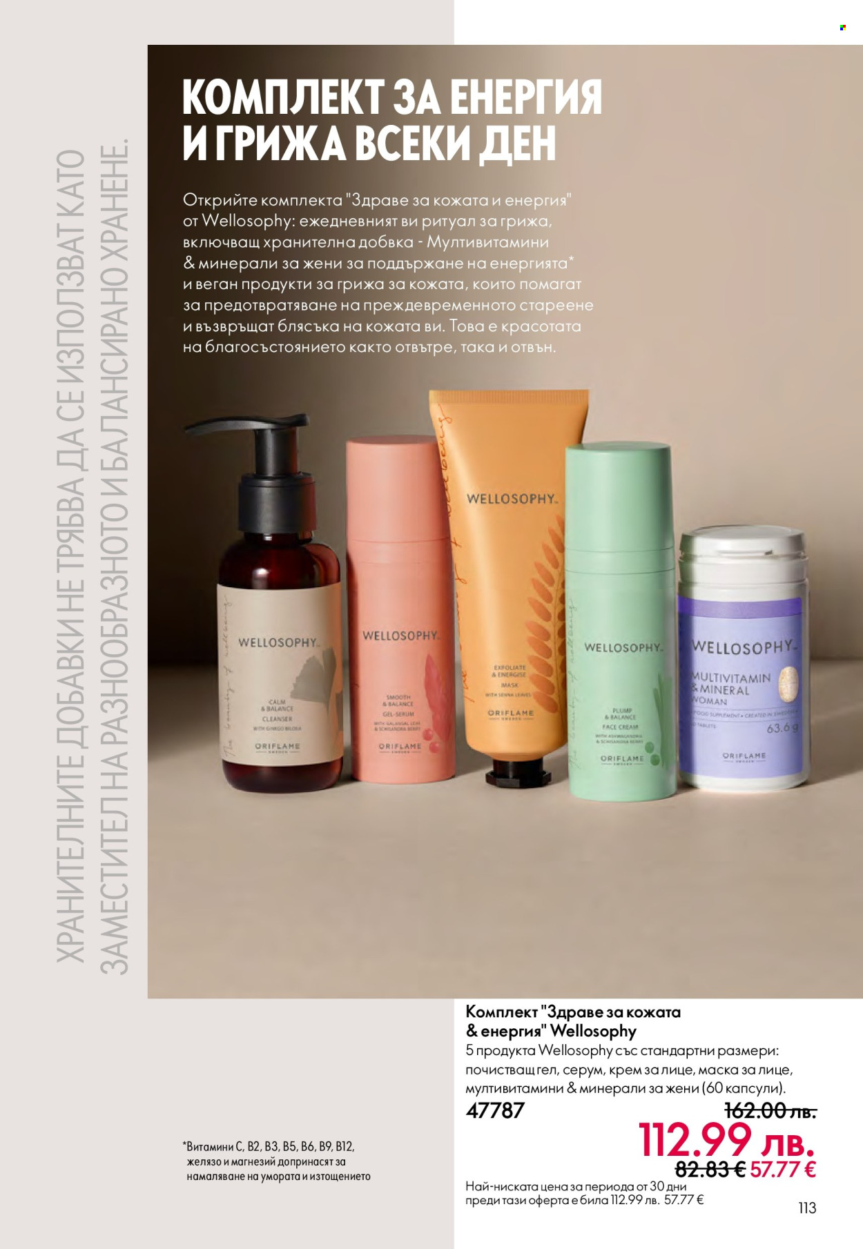 Брошура на Oriflame - 14.09.2025 - 07.10.2025. Страница 113