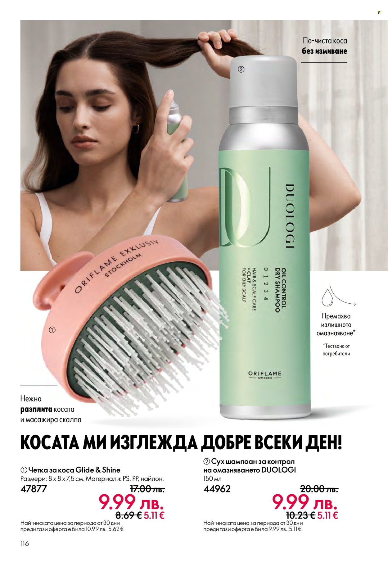 Брошура на Oriflame - 14.09.2025 - 07.10.2025. Страница 116