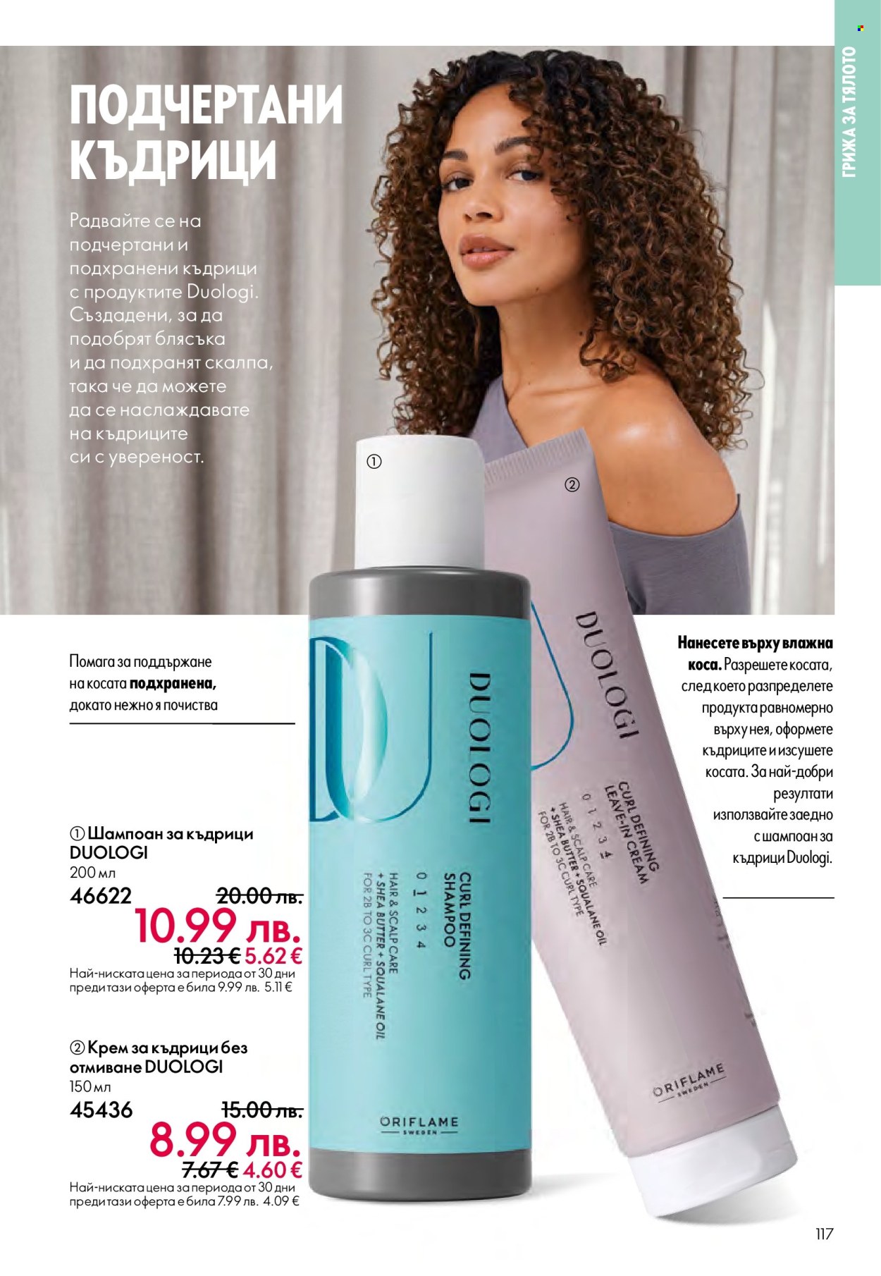 Брошура на Oriflame - 14.09.2025 - 07.10.2025. Страница 117