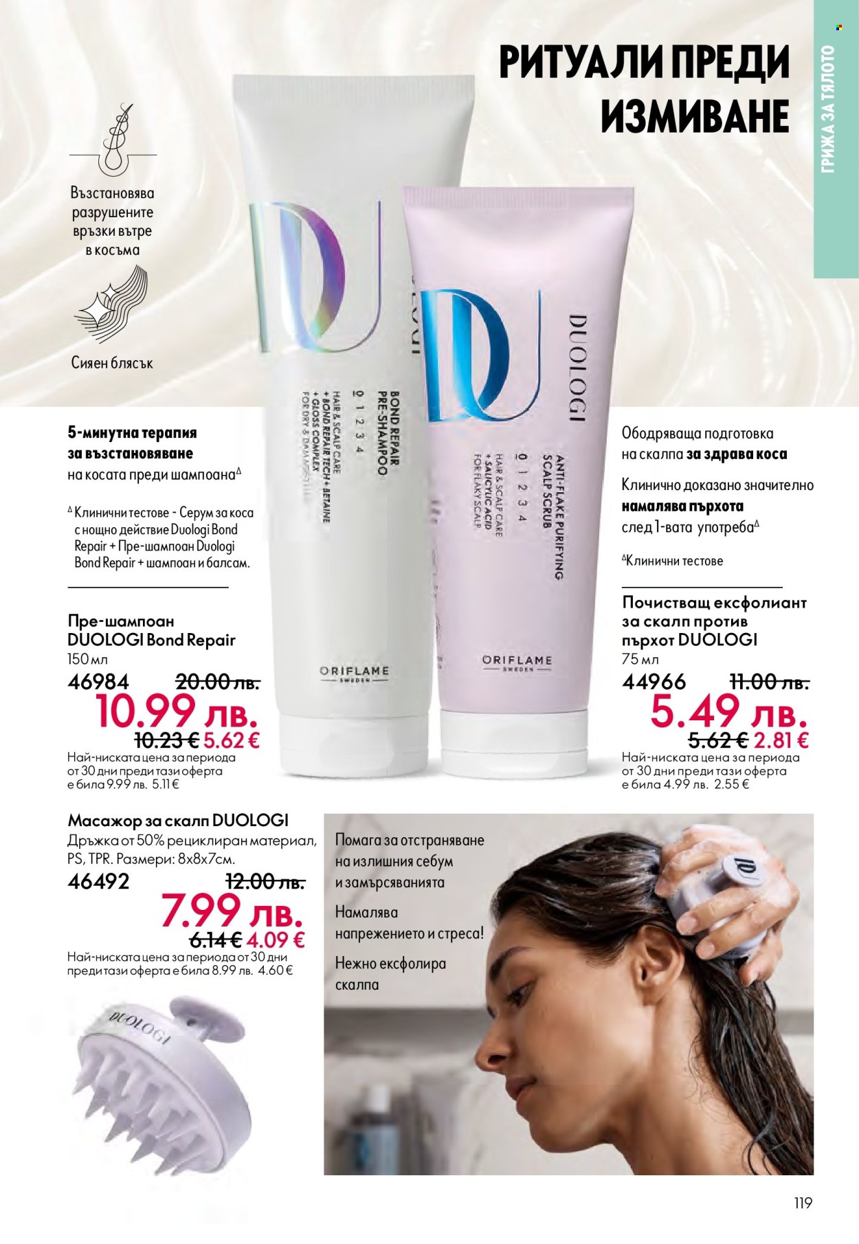 Брошура на Oriflame - 14.09.2025 - 07.10.2025. Страница 119