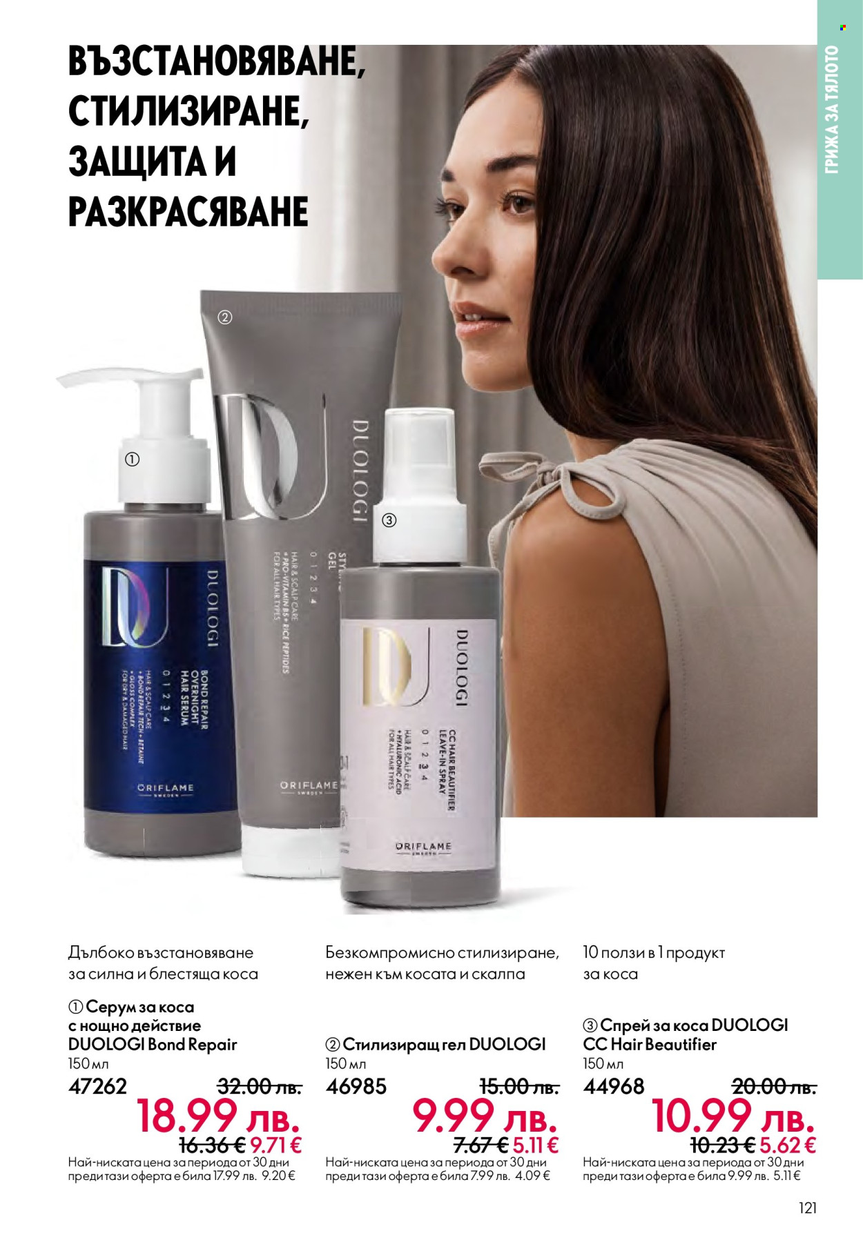 Брошура на Oriflame - 14.09.2025 - 07.10.2025. Страница 121