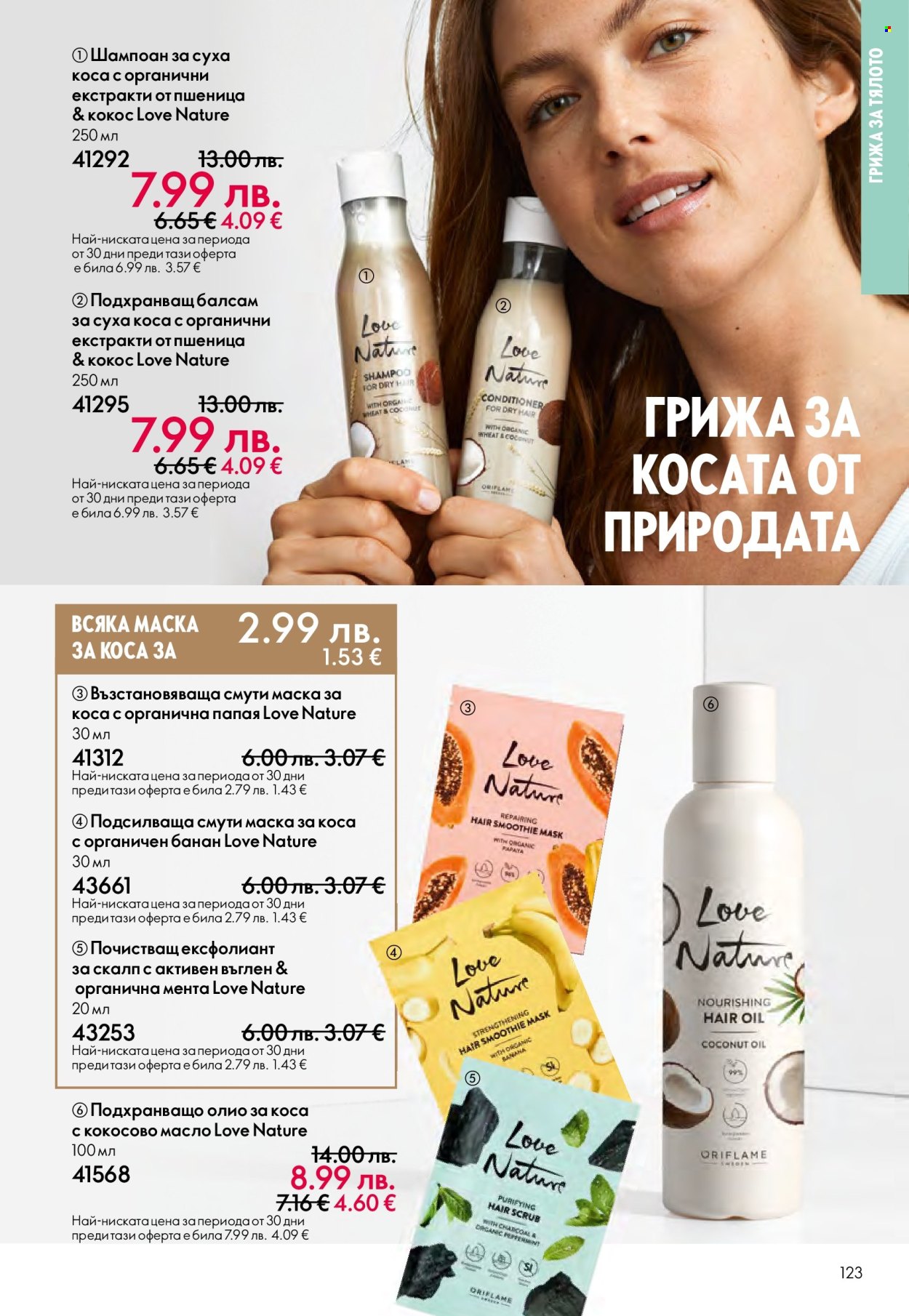 Брошура на Oriflame - 14.09.2025 - 07.10.2025. Страница 123