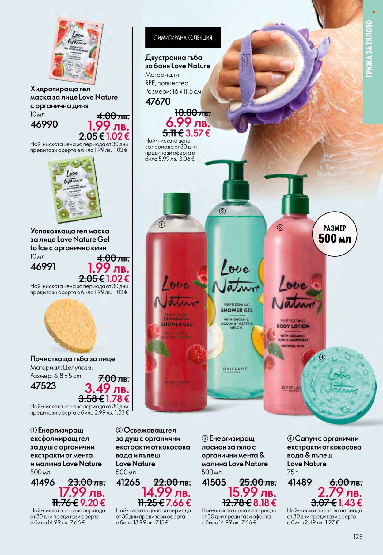 Брошура на Oriflame - 14.09.2025 - 07.10.2025. Страница 125