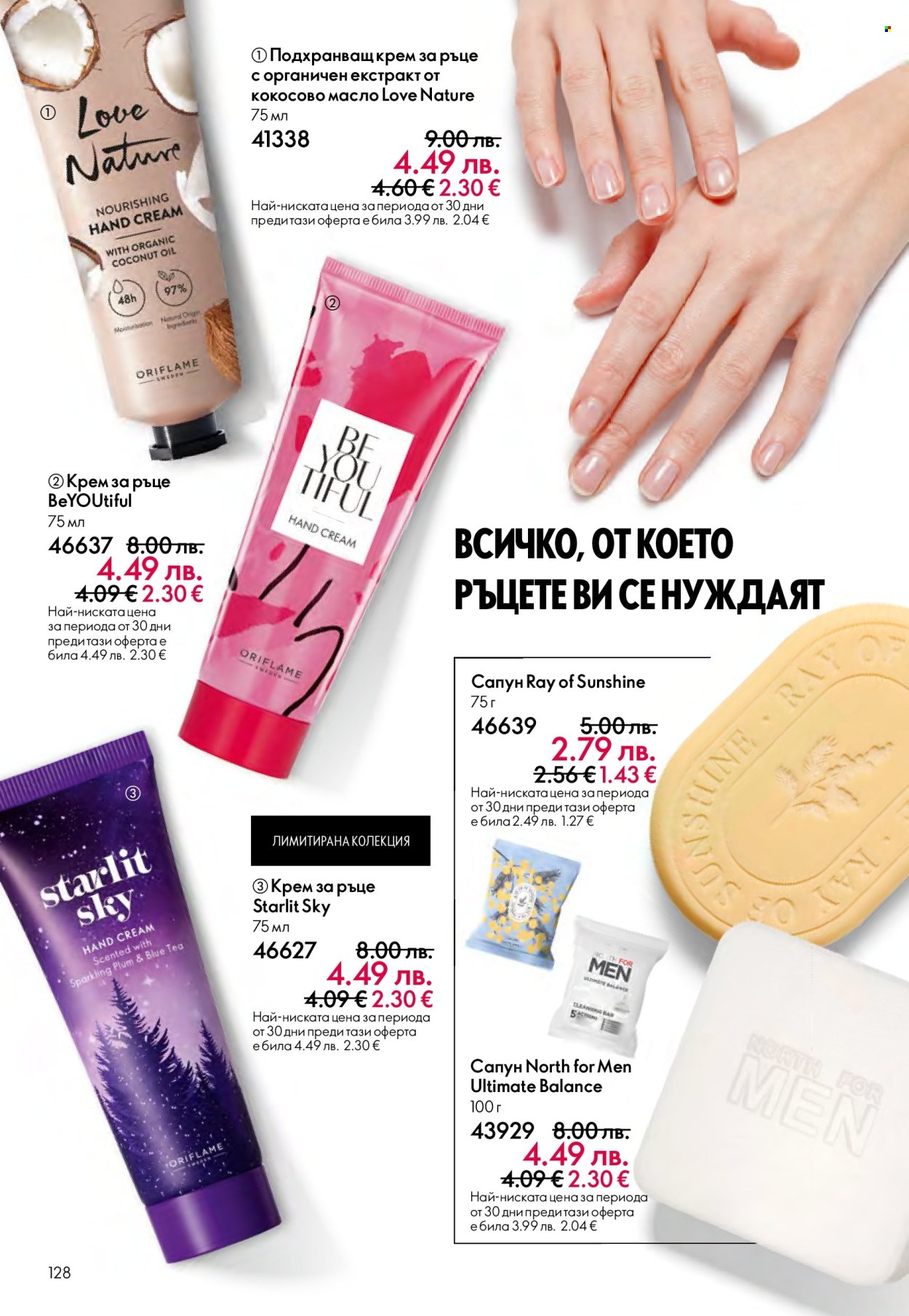 Брошура на Oriflame - 14.09.2025 - 07.10.2025. Страница 128