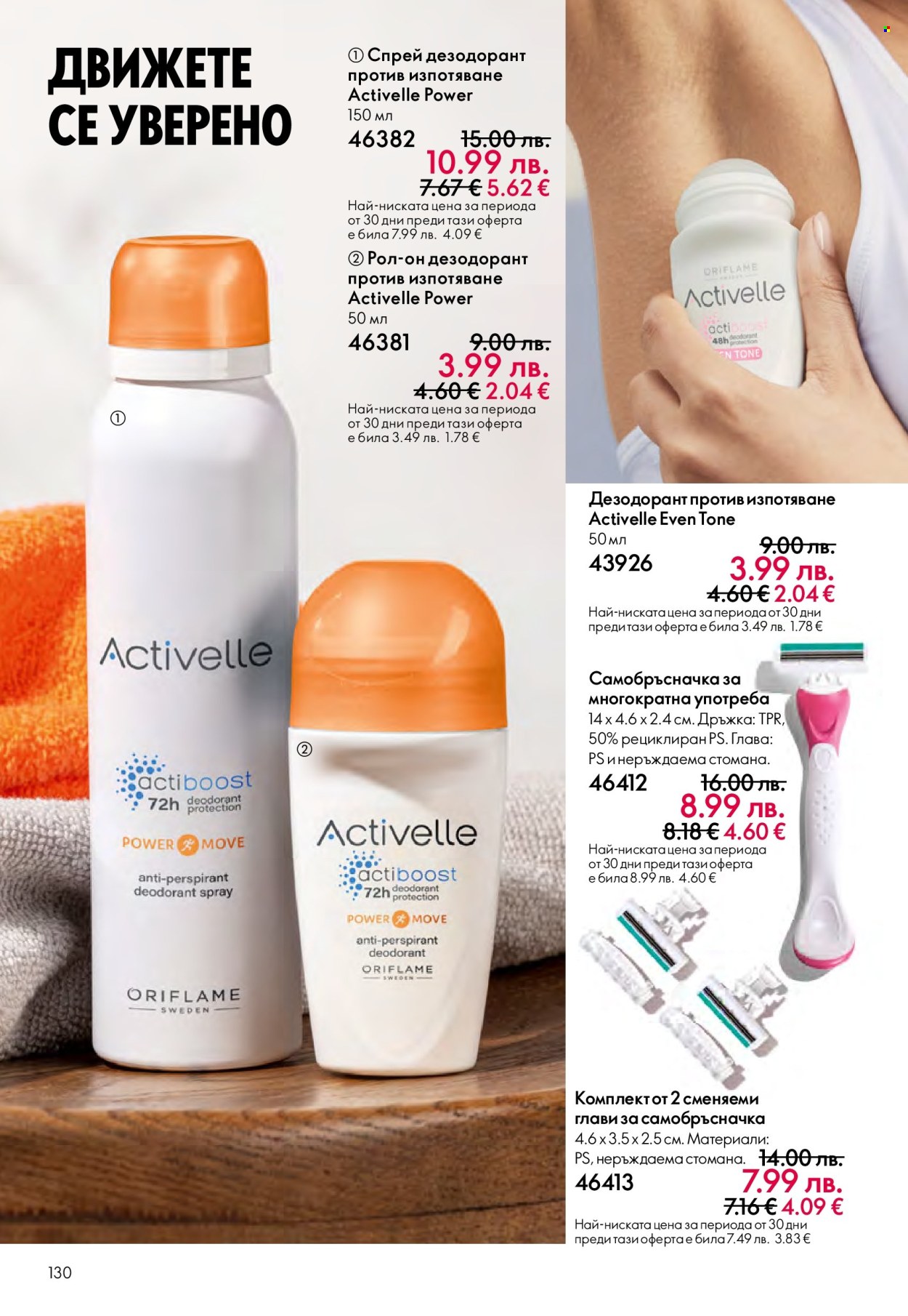 Брошура на Oriflame - 14.09.2025 - 07.10.2025. Страница 130