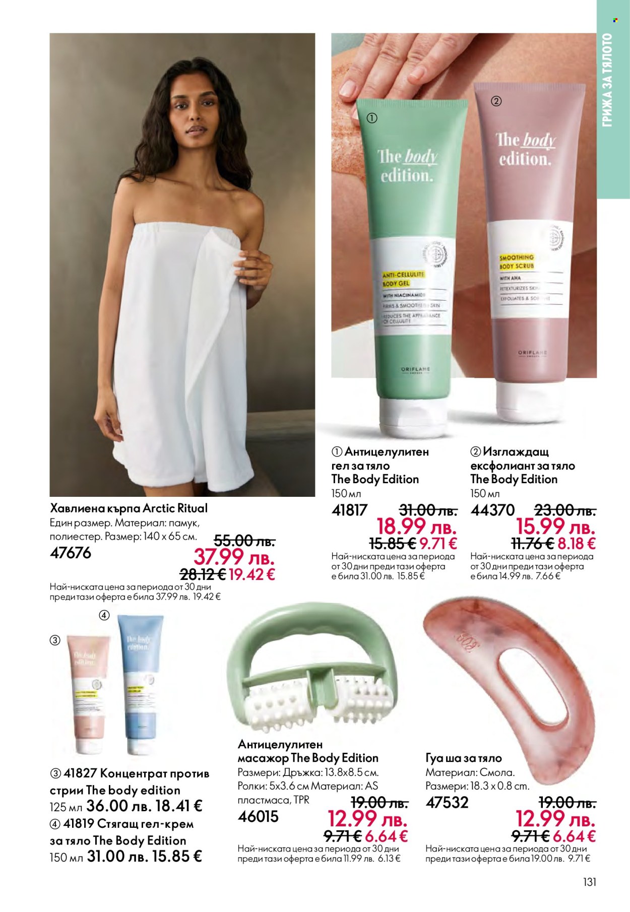 Брошура на Oriflame - 14.09.2025 - 07.10.2025. Страница 131