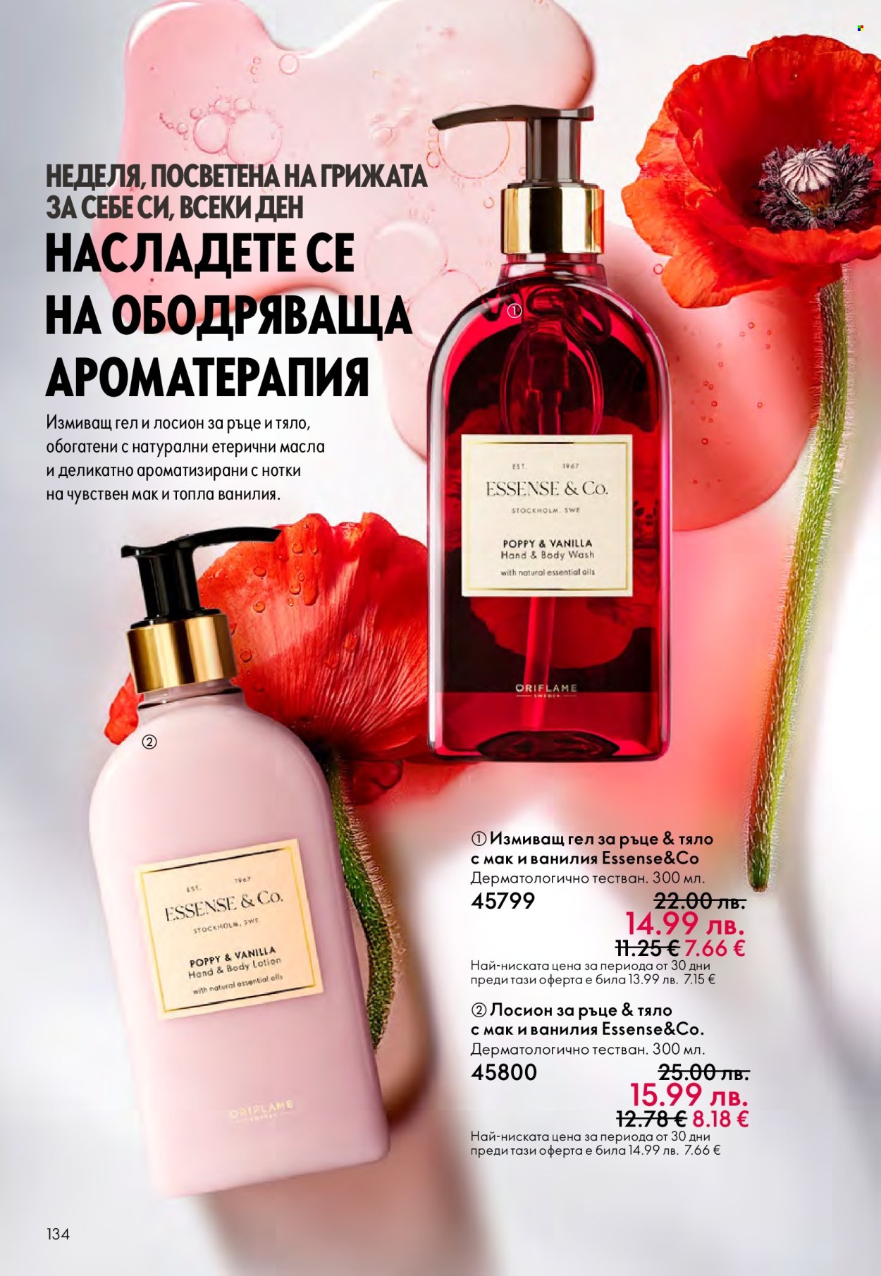 Брошура на Oriflame - 14.09.2025 - 07.10.2025. Страница 134