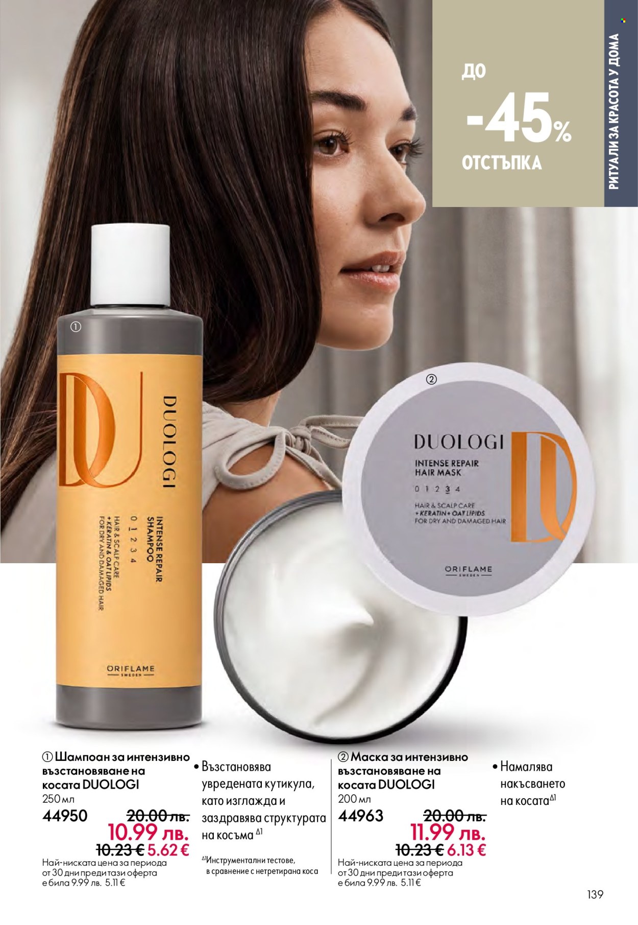 Брошура на Oriflame - 14.09.2025 - 07.10.2025. Страница 139