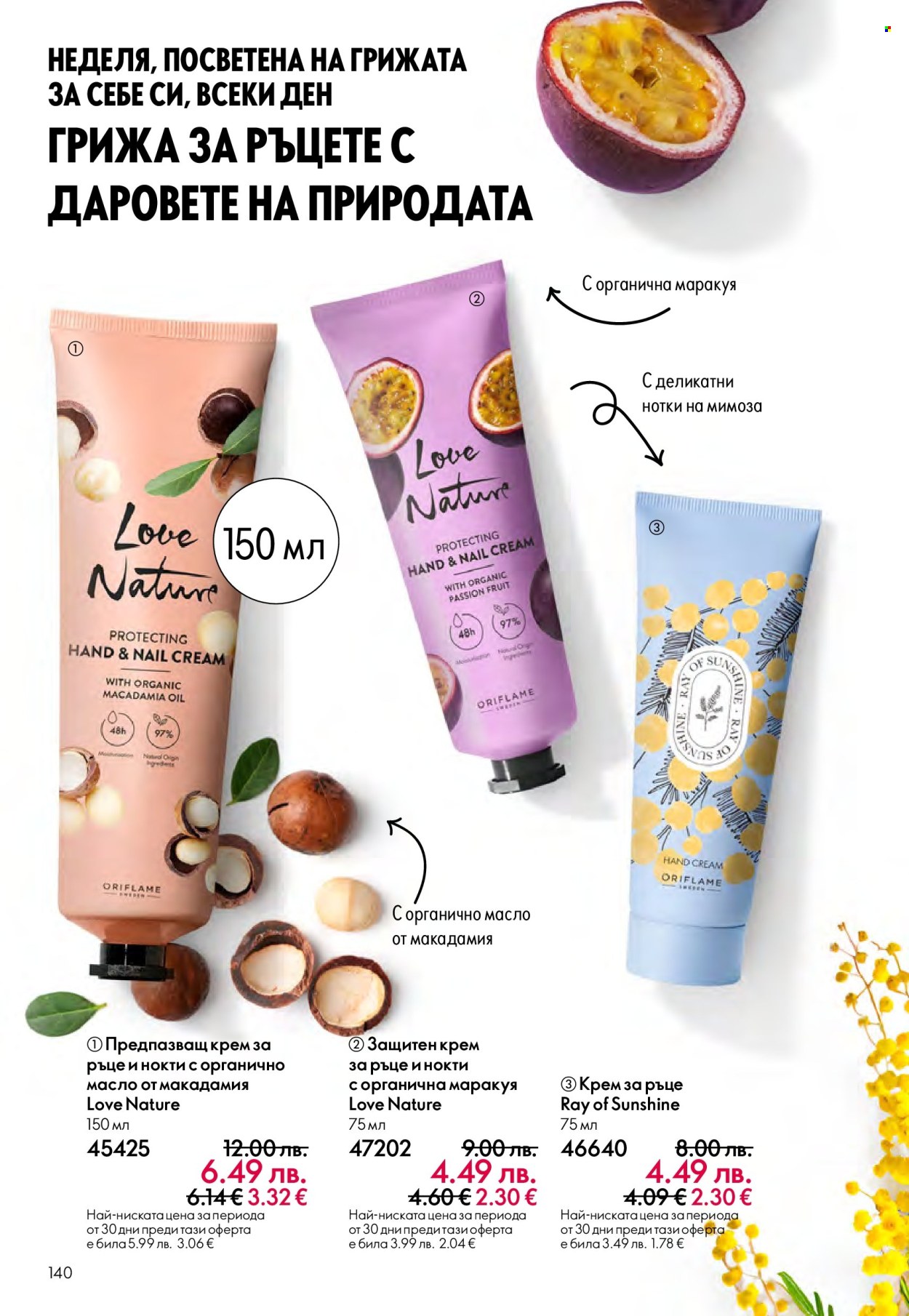 Брошура на Oriflame - 14.09.2025 - 07.10.2025. Страница 140