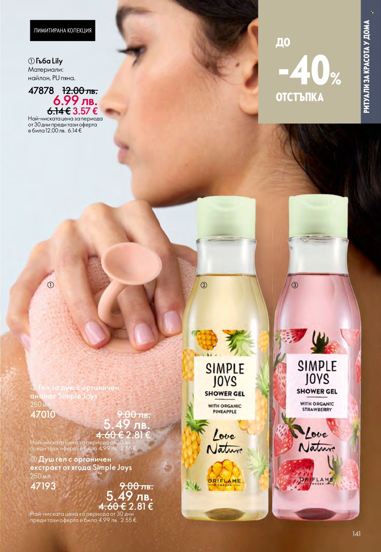 Брошура на Oriflame - 14.09.2025 - 07.10.2025. Страница 141