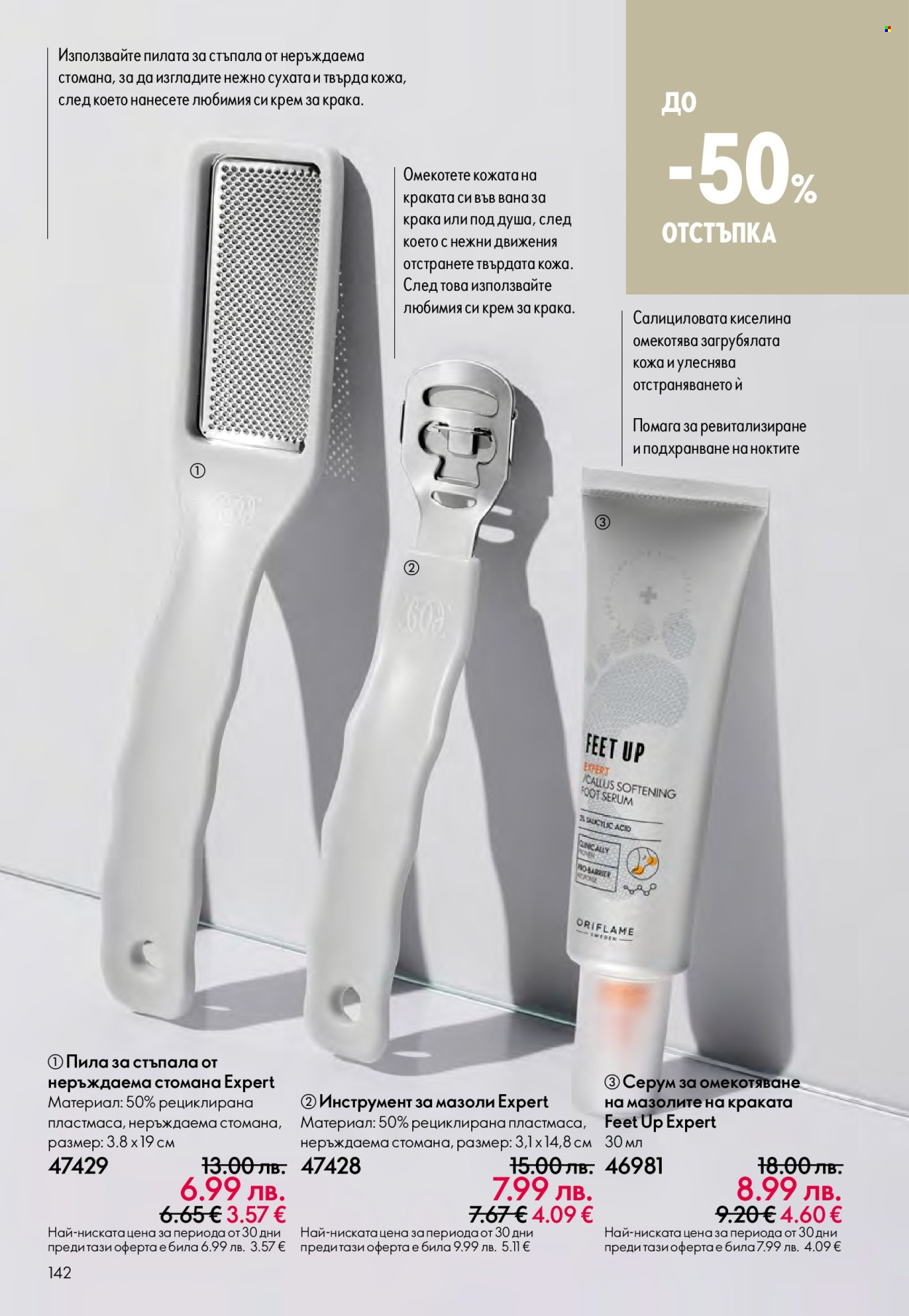 Брошура на Oriflame - 14.09.2025 - 07.10.2025. Страница 142