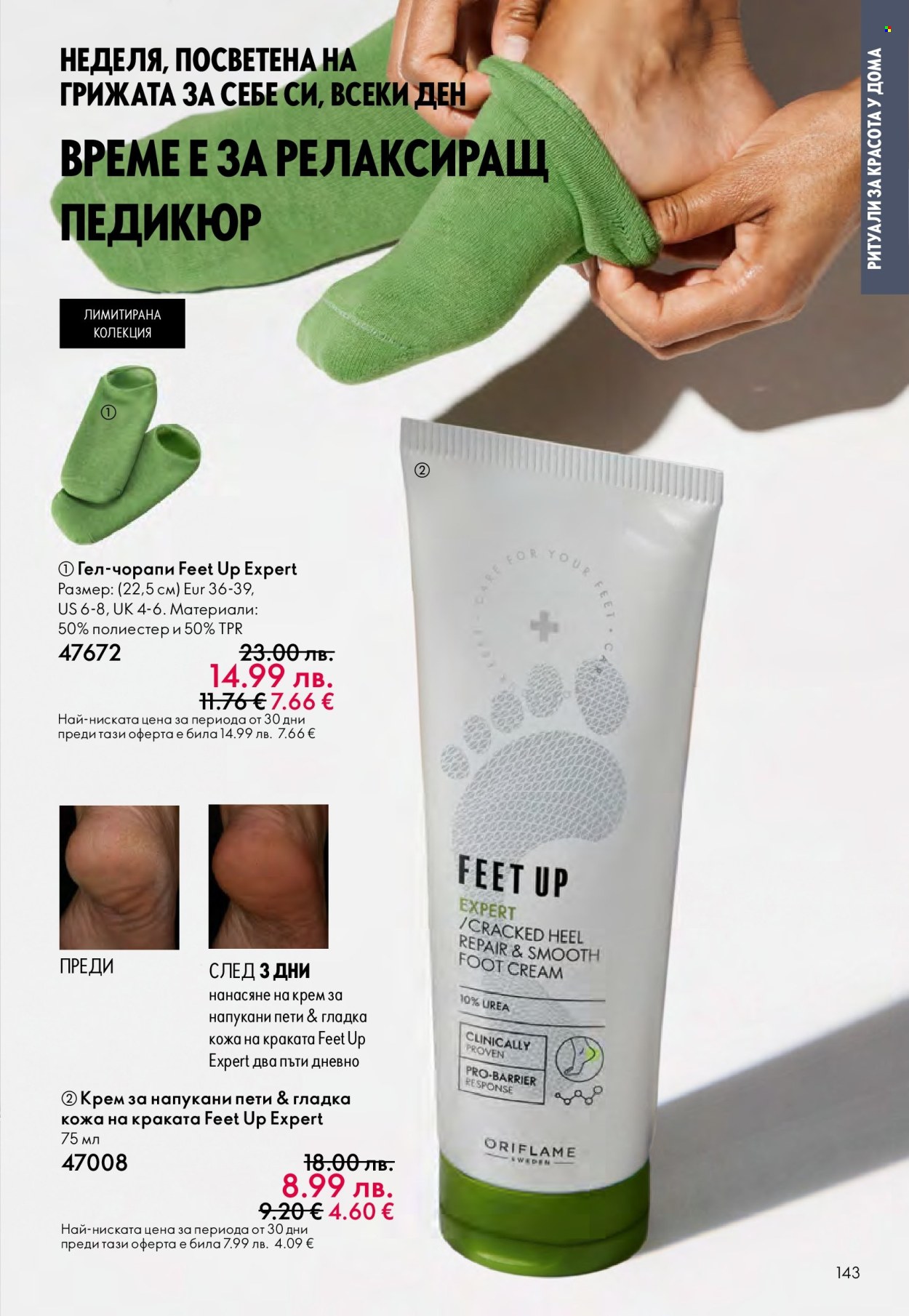 Брошура на Oriflame - 14.09.2025 - 07.10.2025. Страница 143