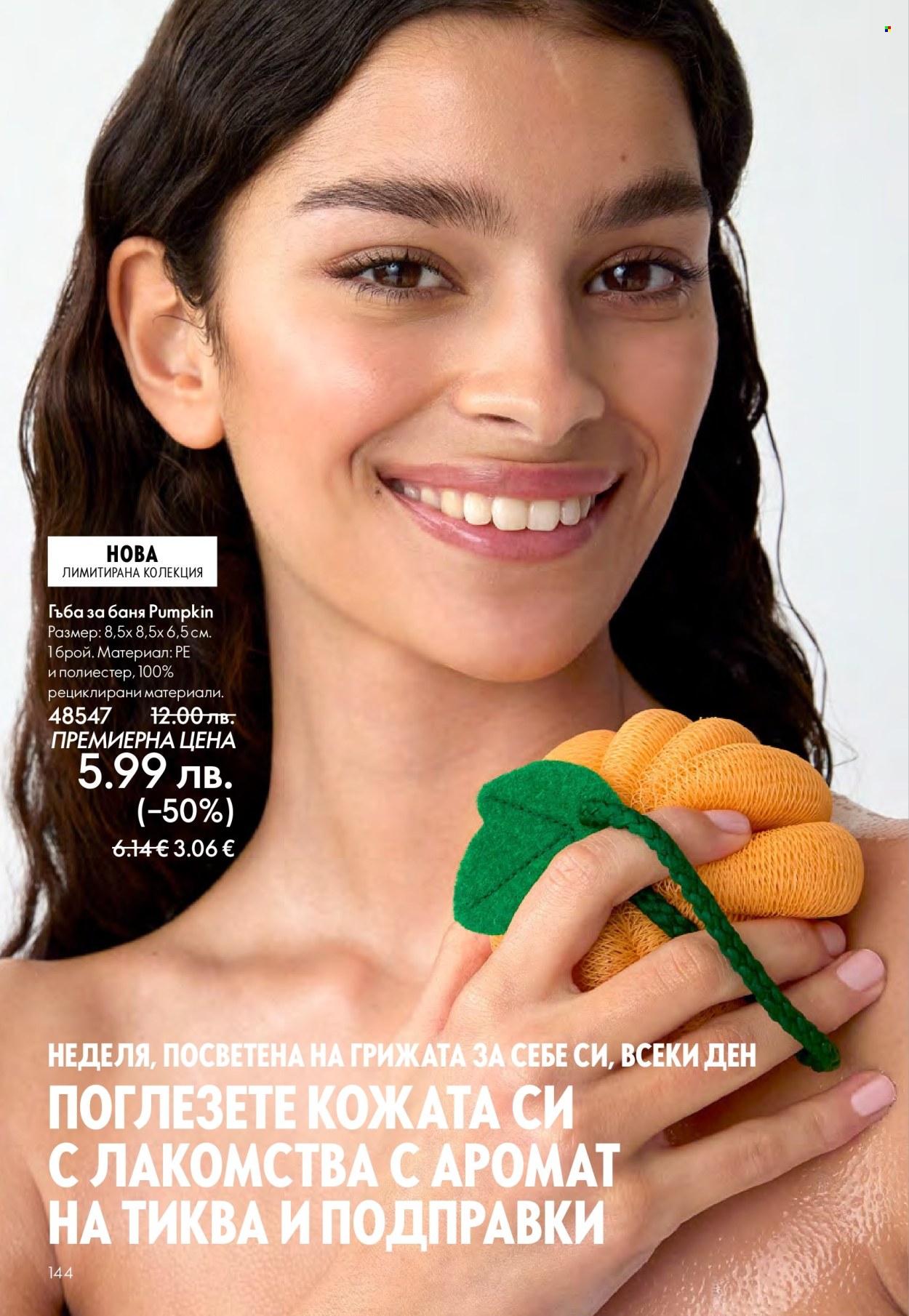 Брошура на Oriflame - 14.09.2025 - 07.10.2025. Страница 144