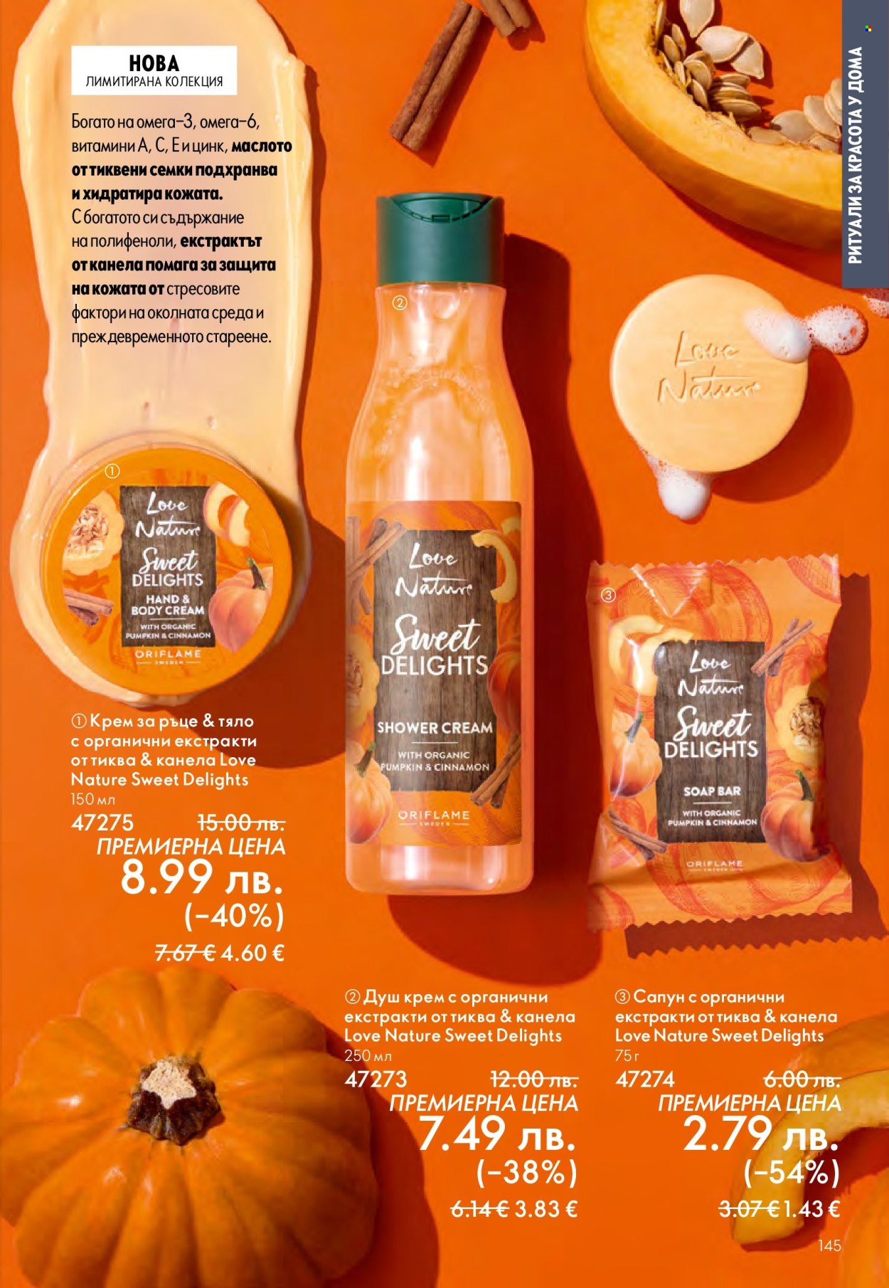 Брошура на Oriflame - 14.09.2025 - 07.10.2025. Страница 145