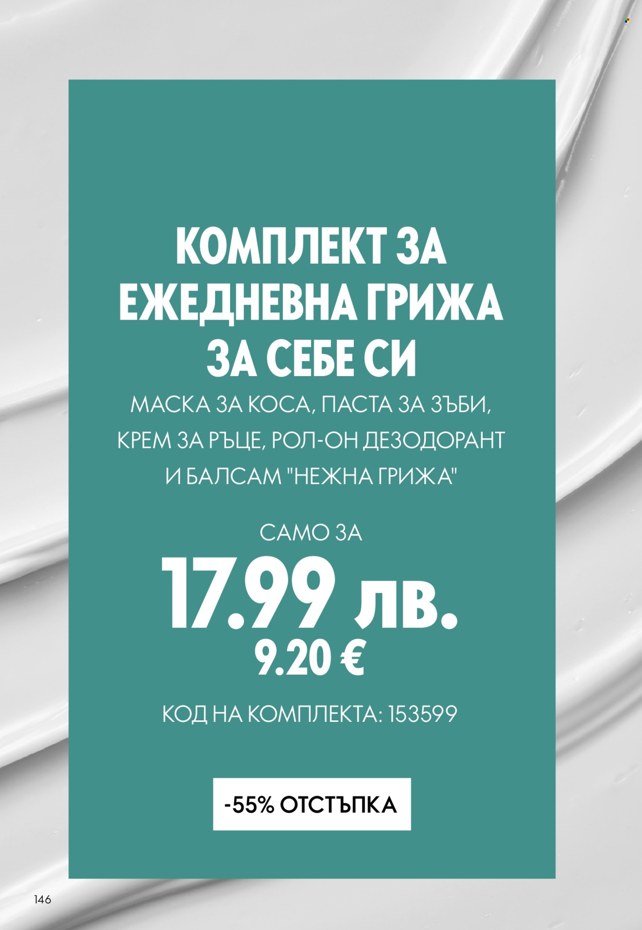 Брошура на Oriflame - 14.09.2025 - 07.10.2025. Страница 146