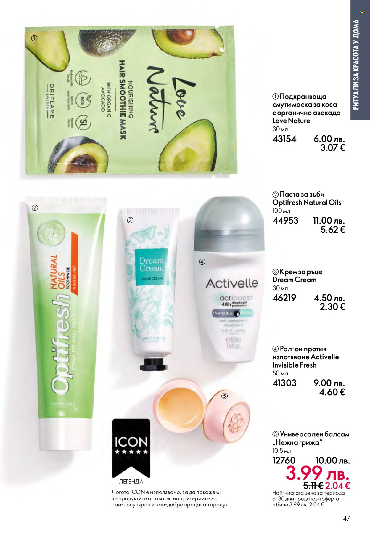Брошура на Oriflame - 14.09.2025 - 07.10.2025. Страница 147