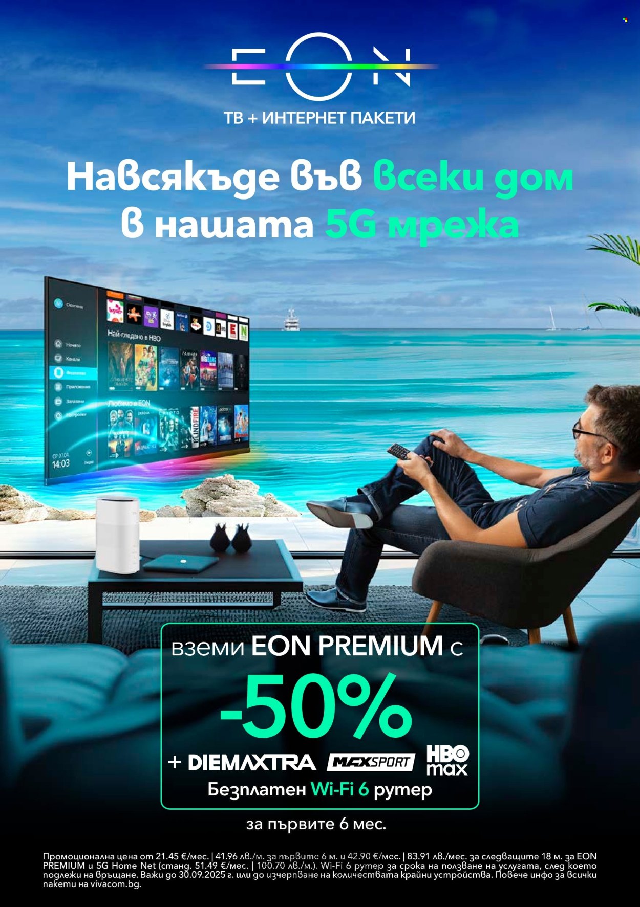 Брошура на Vivacom - 01.09.2025 - 30.09.2025. Страница 11