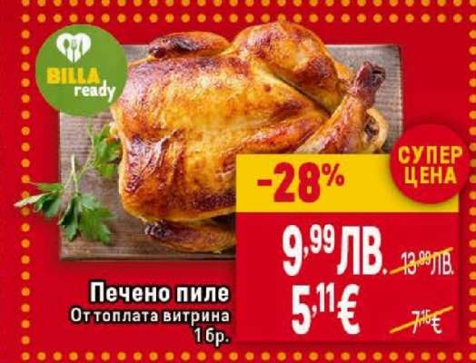 Печено пиле