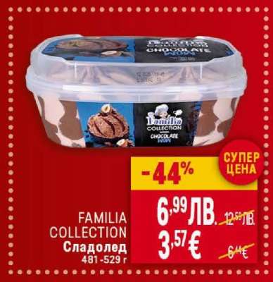 FAMILIA COLLECTION Сладолед