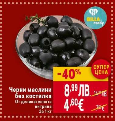 Черни маслини без костилка