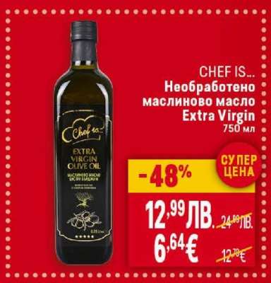 CHEF IS... Необработено маслиново масло Extra Virgin